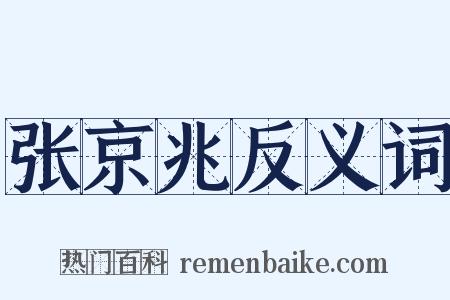 张京兆反义词是什么意思的图片